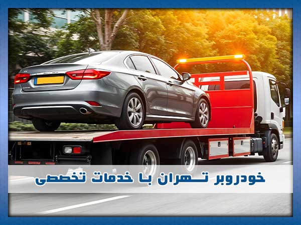 خودروبر تهران