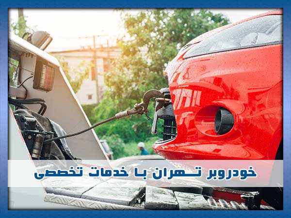خودروبر در تهران
